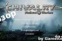 Обзор игры Chivalry: Medieval Warfare, или жестокое средневековье